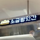 소금빵앗간
