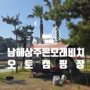또래오래남해상주점 | 아이들과 신나게 모래놀이! 남해 상주은모래비치 오토캠핑장 다녀왔어요