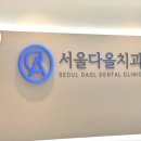 서울다올치과의원 네이버블로그