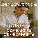 서울연합의원 한의원 이미지