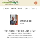 (주)고메베이글 네이버블로그