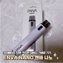 가볍고 작은 성능 좋은 전자담배를 찾는다면? 코리베이프 엔바 나노(ENVA NANO)기기 리뷰