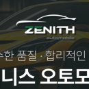 제니스오토모빌
