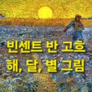 해와별 | 빈센트 반 고흐 태양 해 달 의미 별이 빛나는 밤 그림 후기인상주의
