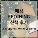 [페칭 FETCHING 산책] 후기 (스톤 아일랜드 숏팬츠 그리고 추천템들 / feat. 기획전 20% 할인)