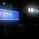 식당반층야 | [서울여자대학교맛집] '반층야' 숨은 맛집