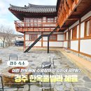 혜윰 | 경주 한옥숙소 추천, 8만원대에 예약한 혜윰 한옥풀빌라 후기