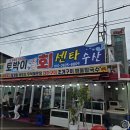 토박이회센타