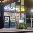 강화아이스크림할인점 | 요즘대세 아이스크림 무인 할인점