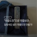 새김 | [육아후기] 내돈내산_아기 탯줄도장 만들기 달빛새김 후기｜옵션추가 가격, 제작과정 솔직리뷰
