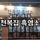 천복집 흑염소 대구대곡점 | 【 달서구 맛집 】 천복집흑염소 대구대곡점 - 믿을만한 프랜차이즈 염소전문점 (대곡동)