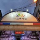 오색시장 이미지