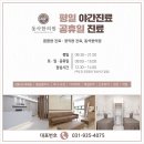 동교한의원 이미지