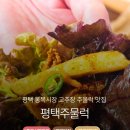 고추장주물럭 | 평택역맛집 “평택주물럭” 방문 후기 (강추👍🏻)(고추장 주물럭, 해장국)
