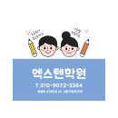 엑스텐수학학원 - 고양시 일산서구 원일로 56 | 엑스텐수학학원