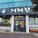 양반코다리 거제고현점 | [경상남도 거제시] 거제집