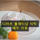 그라치오소 | 주방 분위기를 바꿔주는 디아르 플래티넘 실리콘 식탁매트 써본 결과
