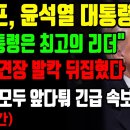 트럼프, 아펙정상회담에서 "윤석열은 최고의 리더"....표도둑놈 눈깔 뒤집어졌다~!! 이미지