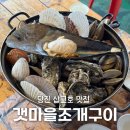 물자리매운탕 | 당진 삽교호 맛집 조개구이 찜 회 매운탕 갯마을조개구이 솔직후기