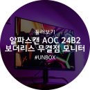 주식회사 자자인터내셔널 | 알파스캔 AOC 24B2 보더리스 무결점 둘러보기 : 기본에 충실한 24인치 IPS 모니터