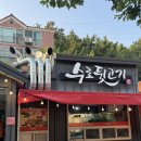 수로뒷고기