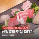 유다까 | 선정릉역 맛집 유다까 사시미 코스 오마카세 고급 룸식당 추천