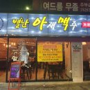 역전아재맥주 이미지