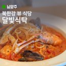 뚜벅이 | 달빛식탁 남양주 북한강 뷰 식당 우주네 뚜벅이 후기