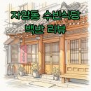 전참시 자양동 수빈식당 백반 오징어볶음 맛집 솔직 후기