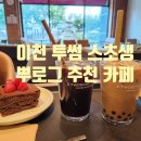 투썸플레이스이천온천 이미지