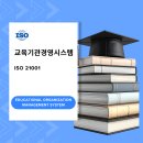 ISO 21001 교육기관경영시스템 심사원 및심사원 승급교육 5/1~3일간 진행