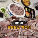 해원로-1 | [창원 진해] 진해 떡전어 맛집 동방횟집 포장 후기 – 전어와 떡전어 차이까지 총정리