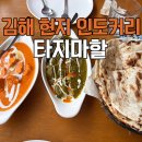60계경남김해동상점 | 김해 동상시장 맛집, 현지인이 만드는 인도커리 <타지마할> 내돈내산후기