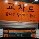 교차로통닭