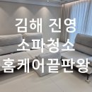 진영 | 김해 진영 소파청소 후기 냄새 없애고 소독까지 확실하게 끝낸 사례