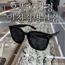 으뜸50안경 인천길병원점 이미지