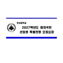 2027학년도 한서대 재외국민전형 모집요강 이미지