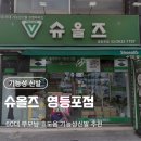 슈올즈 | 추천! 박서진신발! 국내 최대 기능성신발 프랜차이즈 슈올즈에서 아빠 신발 사드린 후기(내돈내산 후기)