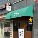 히토에 | 한일 부부가 운영하는 구래동 이자카야 꼬치집 히토에