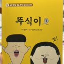 유튜브로 보던 뚜식이가 책으로! 아이 학교까지 들고 간 웃음 폭발 책 후기📚😂