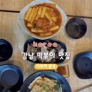 다모아분식 | [강남 떡볶이 맛집] 다모아분식 강남3대 떡볶이 솔직후기 및 가격, 주차