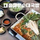 대흥가스 | 대전 대흥동 맛집 대흥매운순대국밥 순대철판볶음 치즈볶음밥 후기