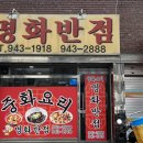 명화반점