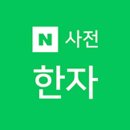 그림으로 이해하는 부수한자 이미지