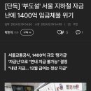 &#39;만성 적자&#39; 서울교통공사, 자금난에 1400억 &#39;임금 체불&#39; 이미지