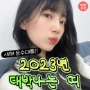 12월14일 수요일-2023년 대박나는 띠 이미지