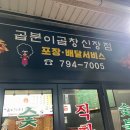 곱분이곱창신장점 이미지