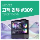 레전드PC | 고객 리뷰 No.309: 롤 240FPS부터 멀티태스킹까지, 7500F + 5060Ti 게이밍 조립PC 후기