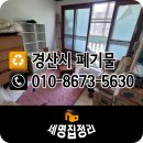 자인면내 | [경산 자인] 빈집정리 후기 :: 경북 경산시 자인면 빌라 1층 폐기물 처리