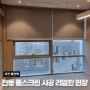 종로-현장-종로-세저-012 | 전동 롤스크린 시공 이것만은 알고 하셔야합니다